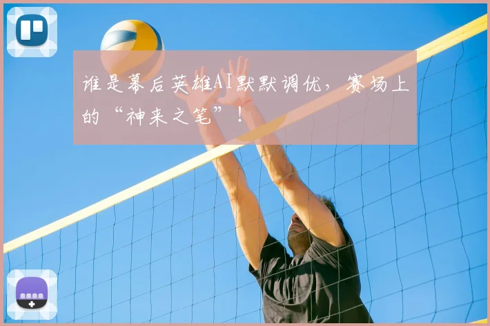 谁是幕后英雄AI默默调优,赛场上的“神来之笔”!