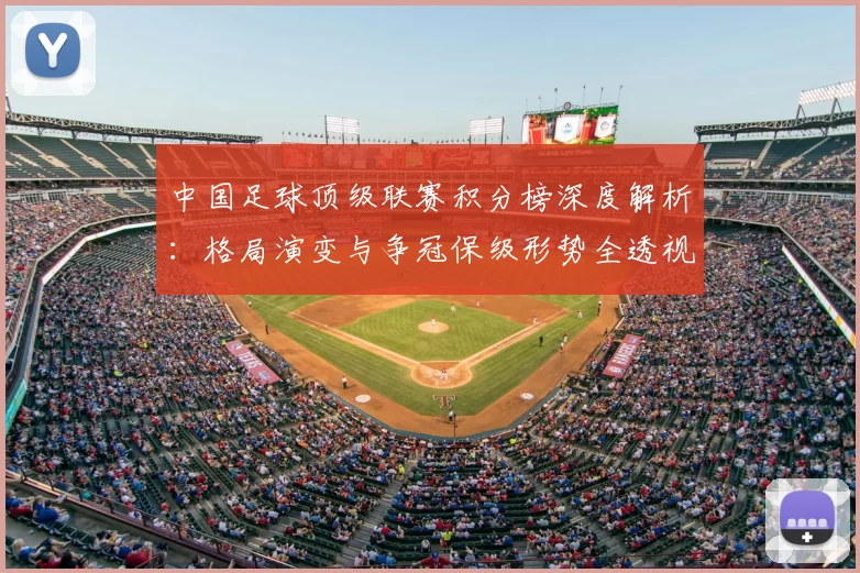 中国足球顶级联赛积分榜深度解析：格局演变与争冠保级形势全透视