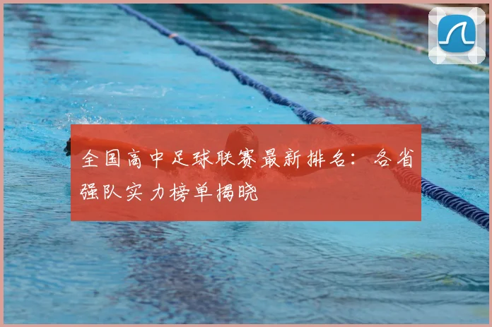 全国高中足球联赛最新排名:各省强队实力榜单揭晓