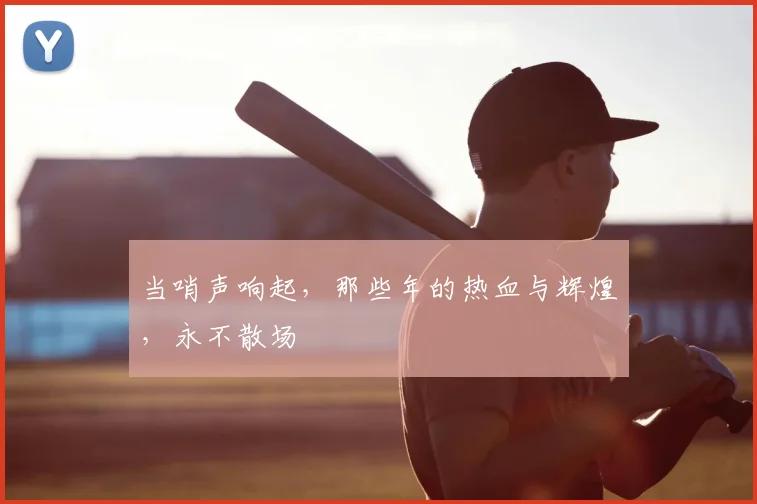 当哨声响起,那些年的热血与辉煌,永不散场