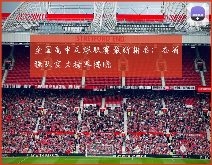 全国高中足球联赛最新排名:各省强队实力榜单揭晓