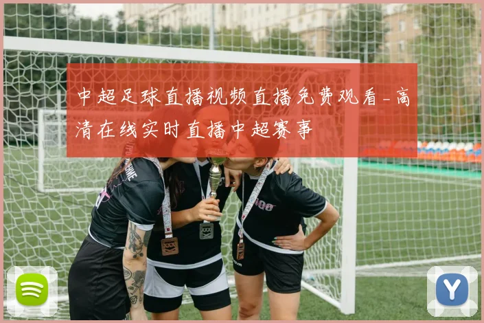 中超足球直播视频直播免费观看_高清在线实时直播中超赛事