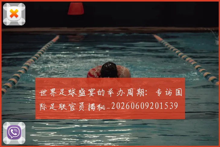 世界足球盛宴的举办周期：专访国际足联官员揭秘_20260609201539