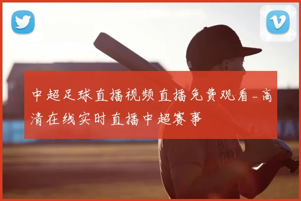 中超足球直播视频直播免费观看_高清在线实时直播中超赛事