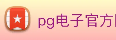 pg电子官方网站 Logo